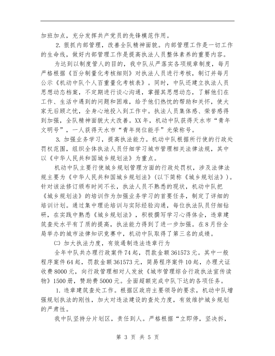 2024天水市城管中队年终工作总结1_第3页