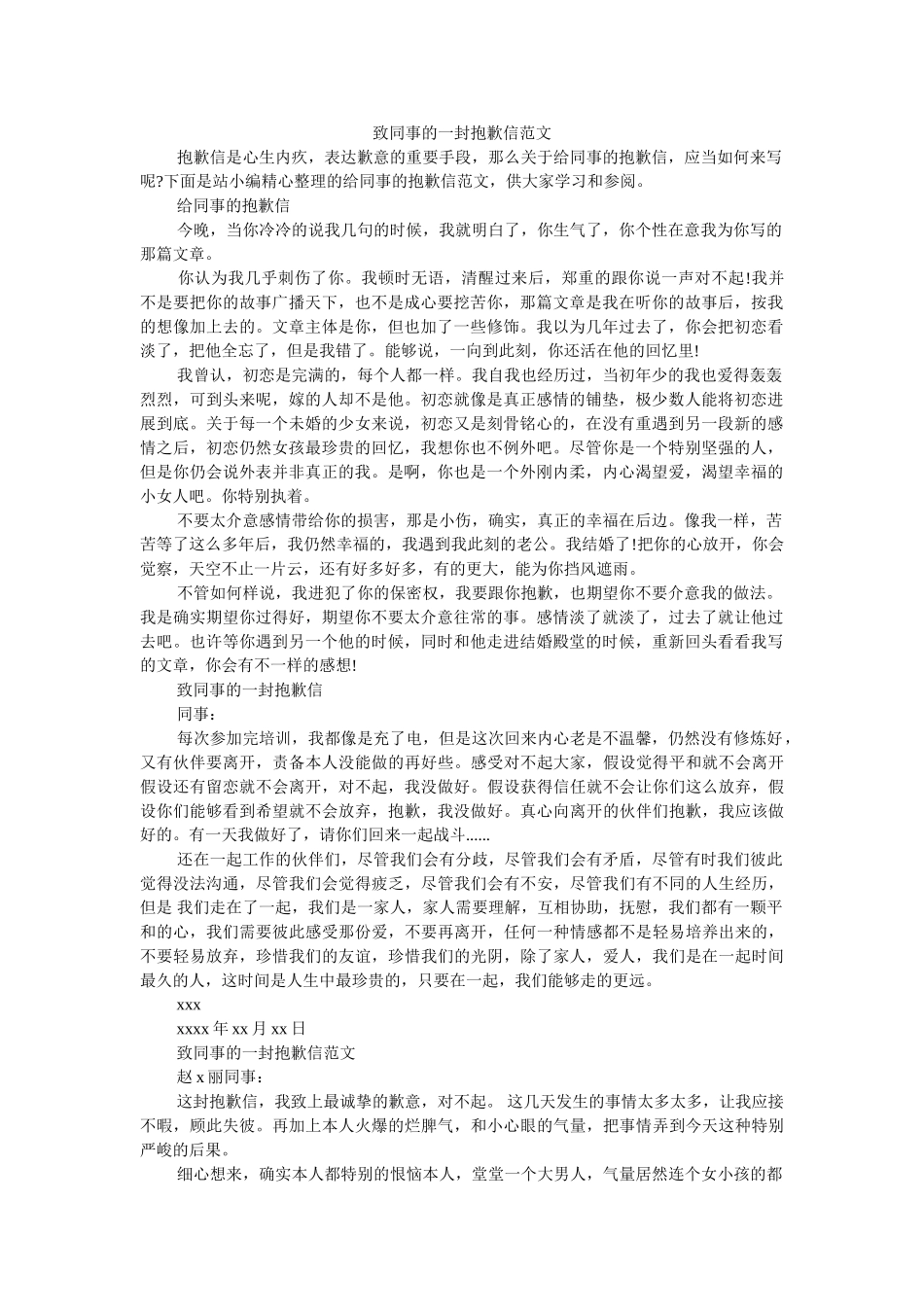 致同事ۥ的一封道歉信范文精选 _第1页