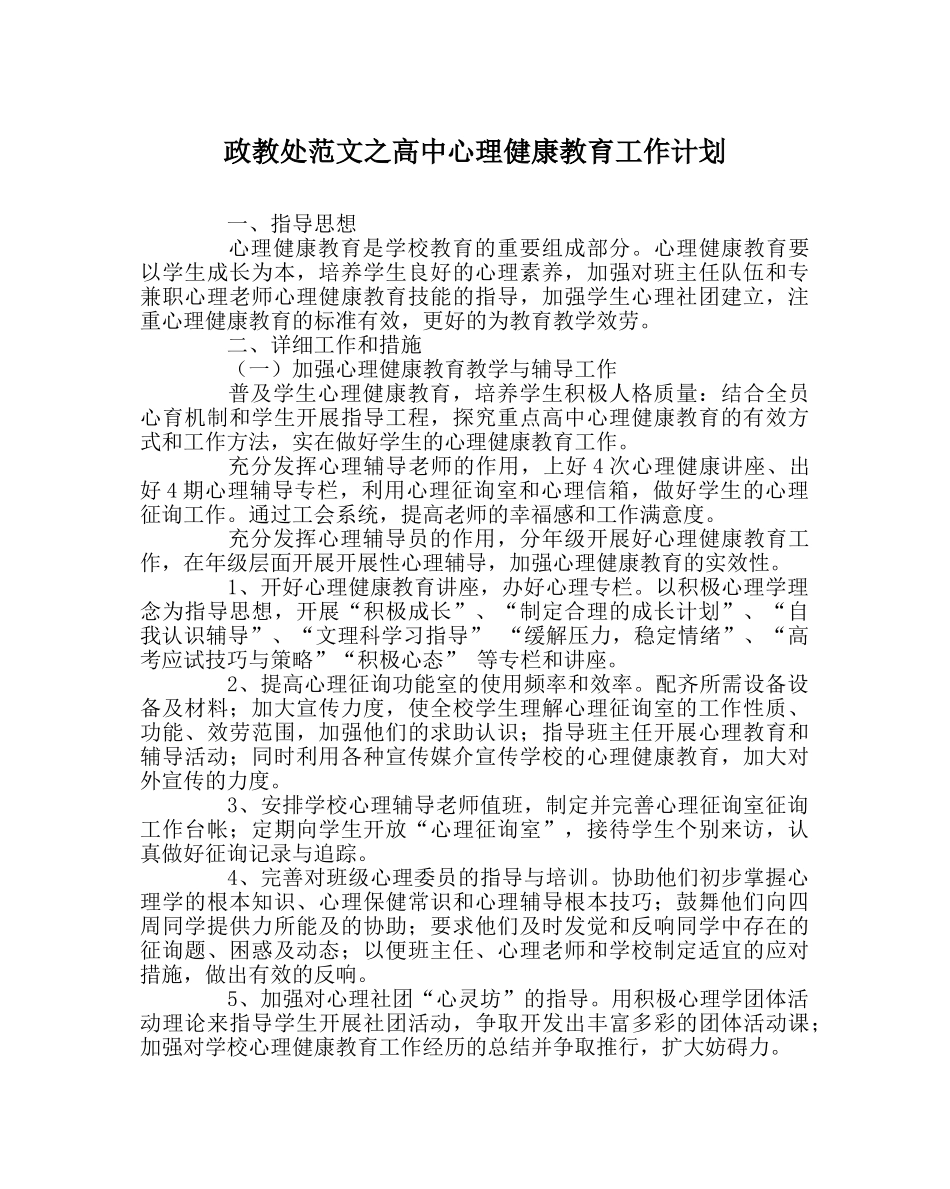 政教处范文高中心理健康教育工作计划 _第1页