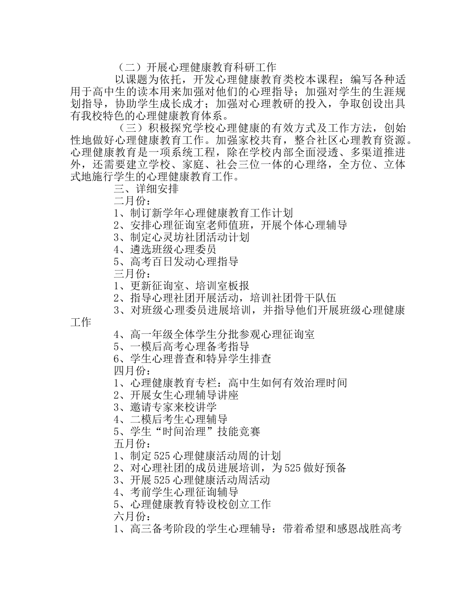 政教处范文高中心理健康教育工作计划 _第2页
