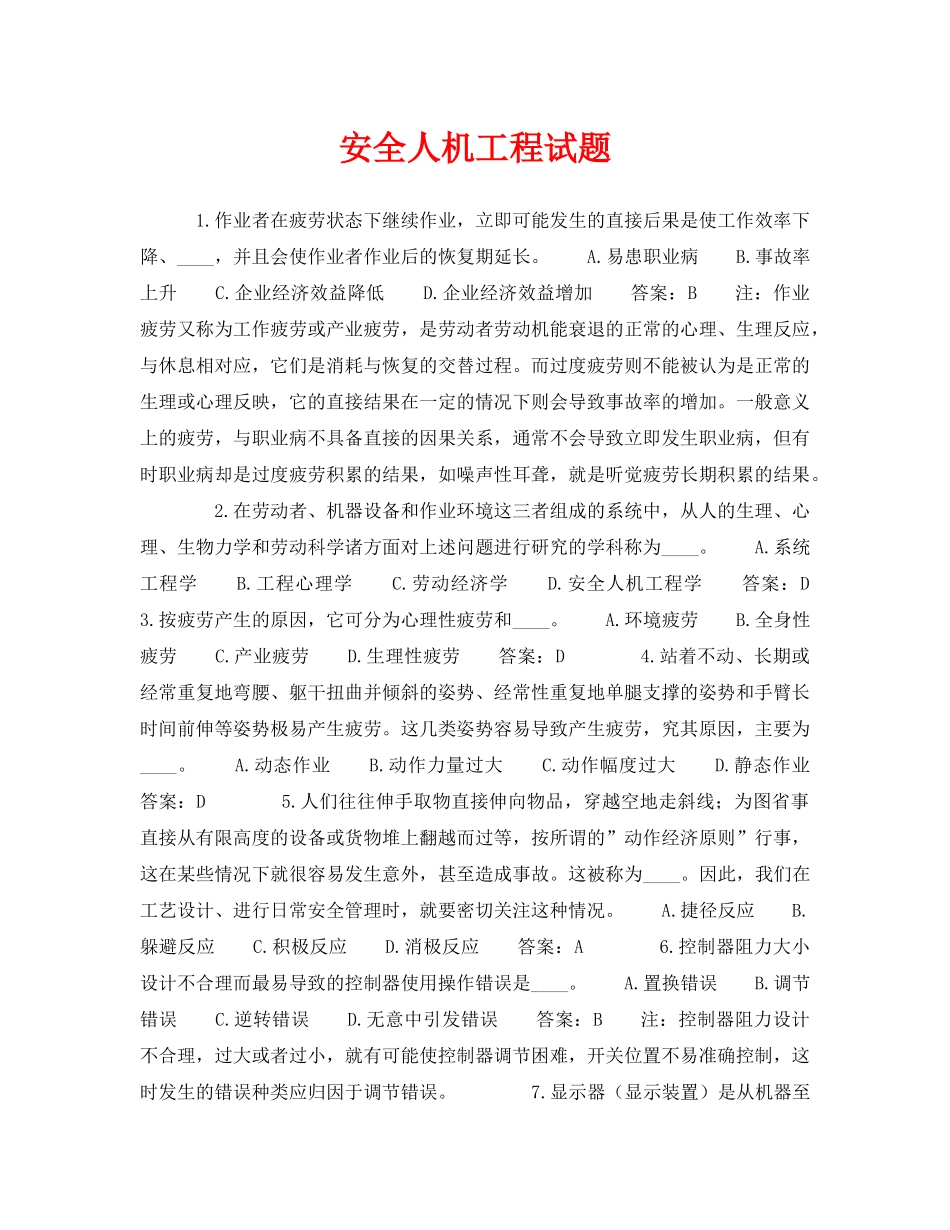 《安全教育》之安全人机工程试题 _第1页
