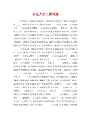 《安全教育》之安全人机工程试题 