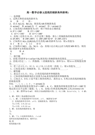 直线的倾斜角和斜率练习必修22 