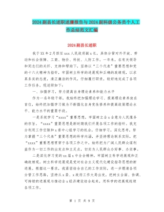 2024副县长述职述廉报告与2024副科级公务员个人工作总结范文汇编