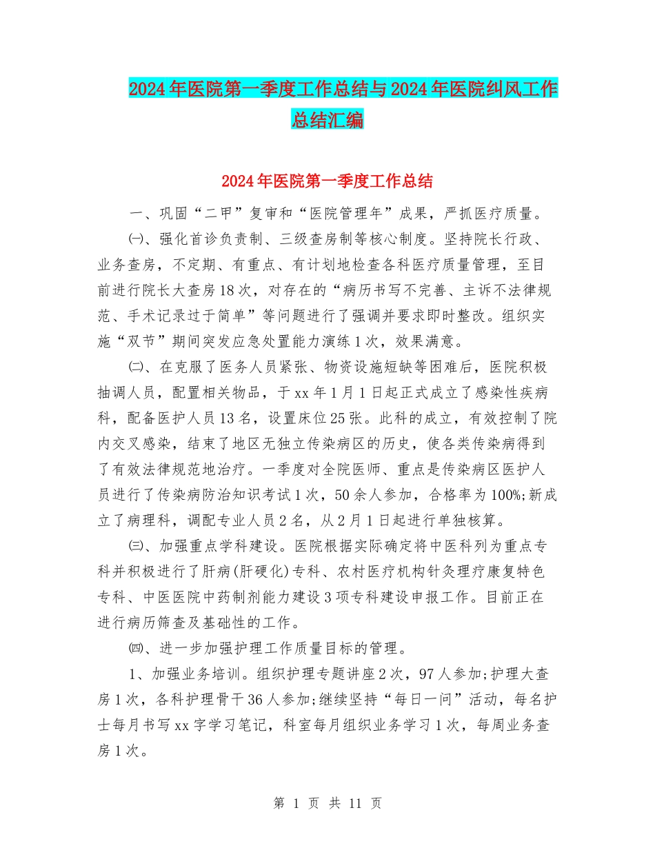 2024年医院第一季度工作总结与2024年医院纠风工作总结汇编_第1页
