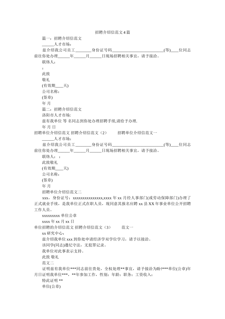 招聘介ۥ绍信范文4篇精选 _第1页