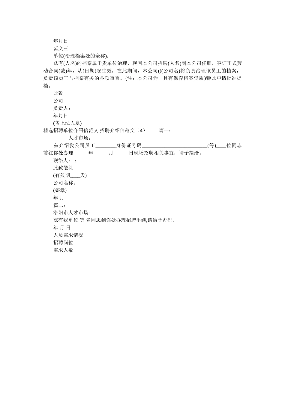 招聘介ۥ绍信范文4篇精选 _第2页