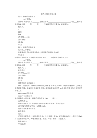 招聘介ۥ绍信范文4篇精选 