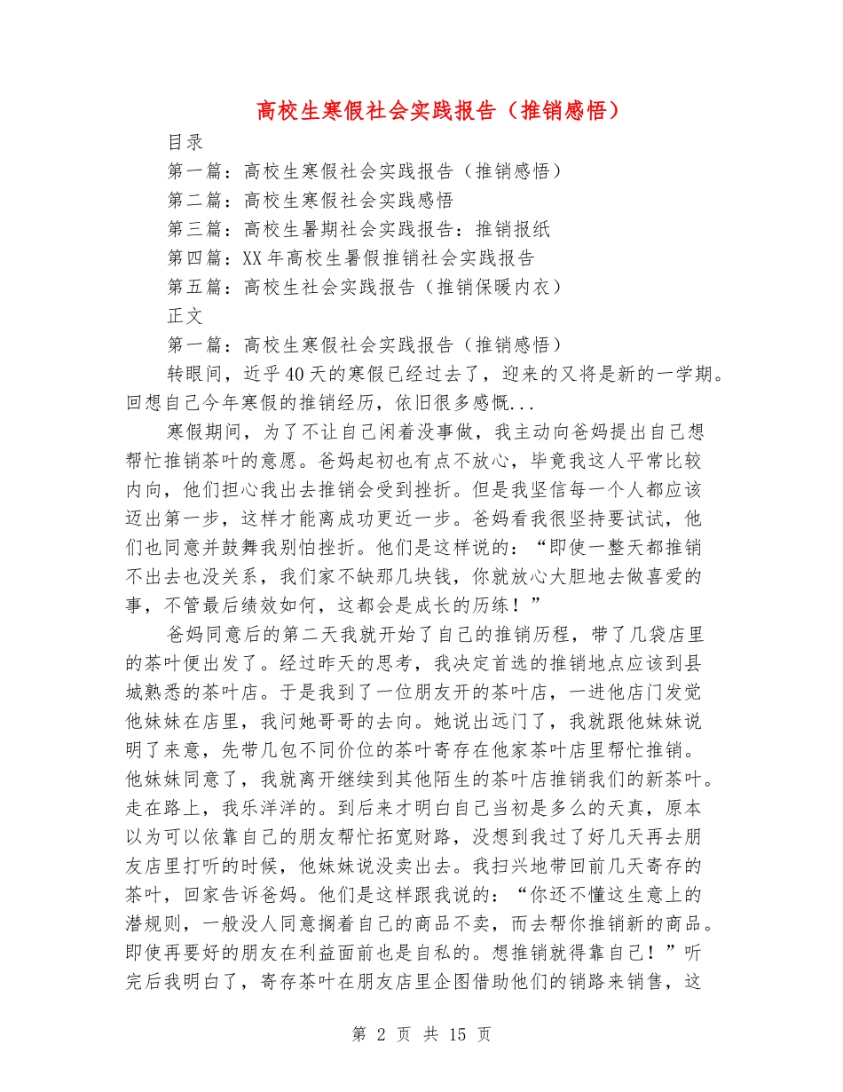 大学生寒假社会实践报告(推销感悟)(精选多篇)_第2页