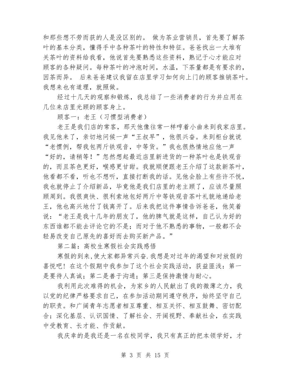 大学生寒假社会实践报告(推销感悟)(精选多篇)_第3页