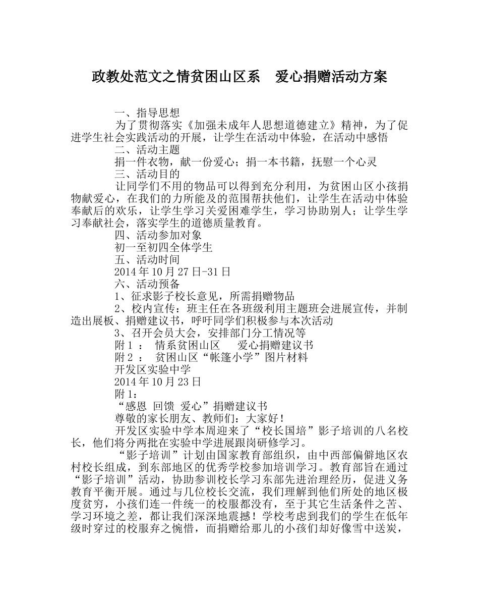 政教处范文情贫困山区系  爱心捐赠活动方案 _第1页