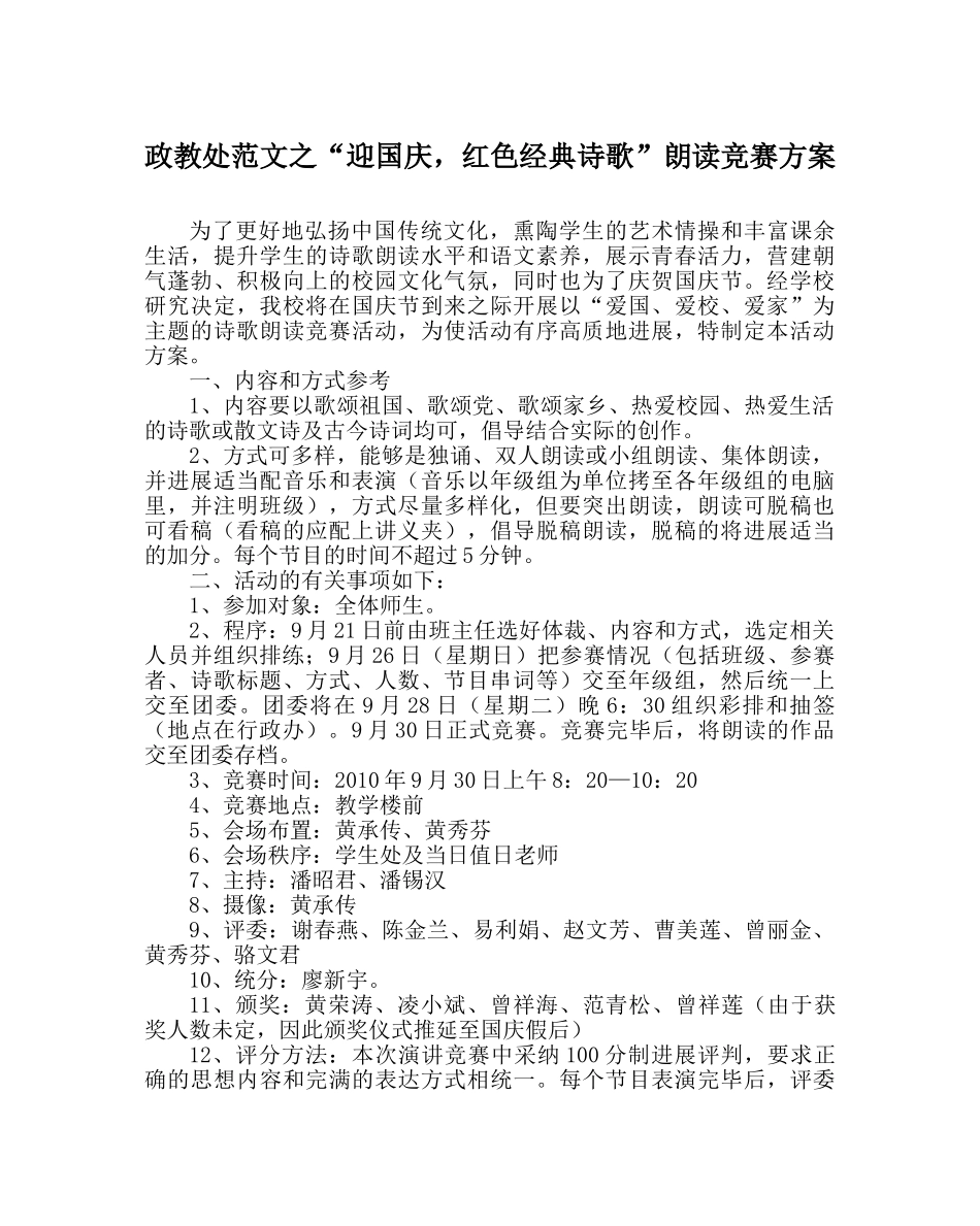 政教处范文“迎国庆，红色经典诗歌”朗诵比赛方案 _第1页