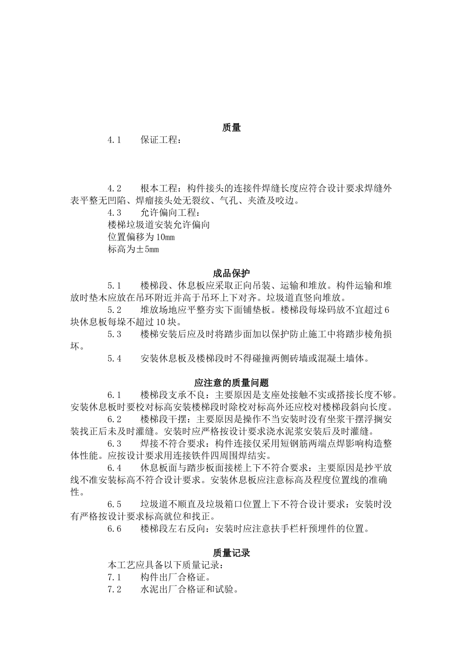 预制楼梯、休息板及垃圾道安装工艺标准（4-96）_第2页