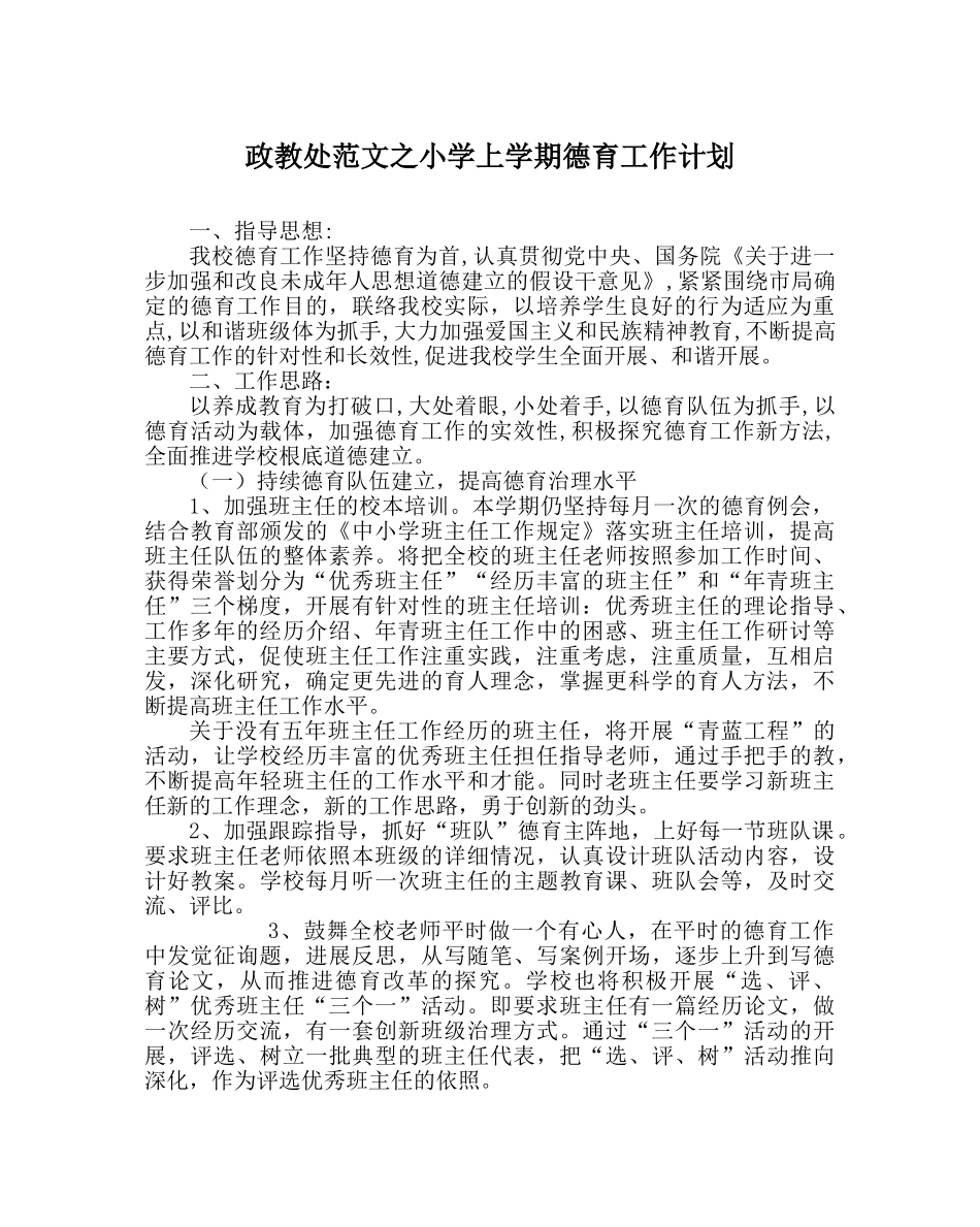 政教处范文小学上学期德育工作计划 _第1页