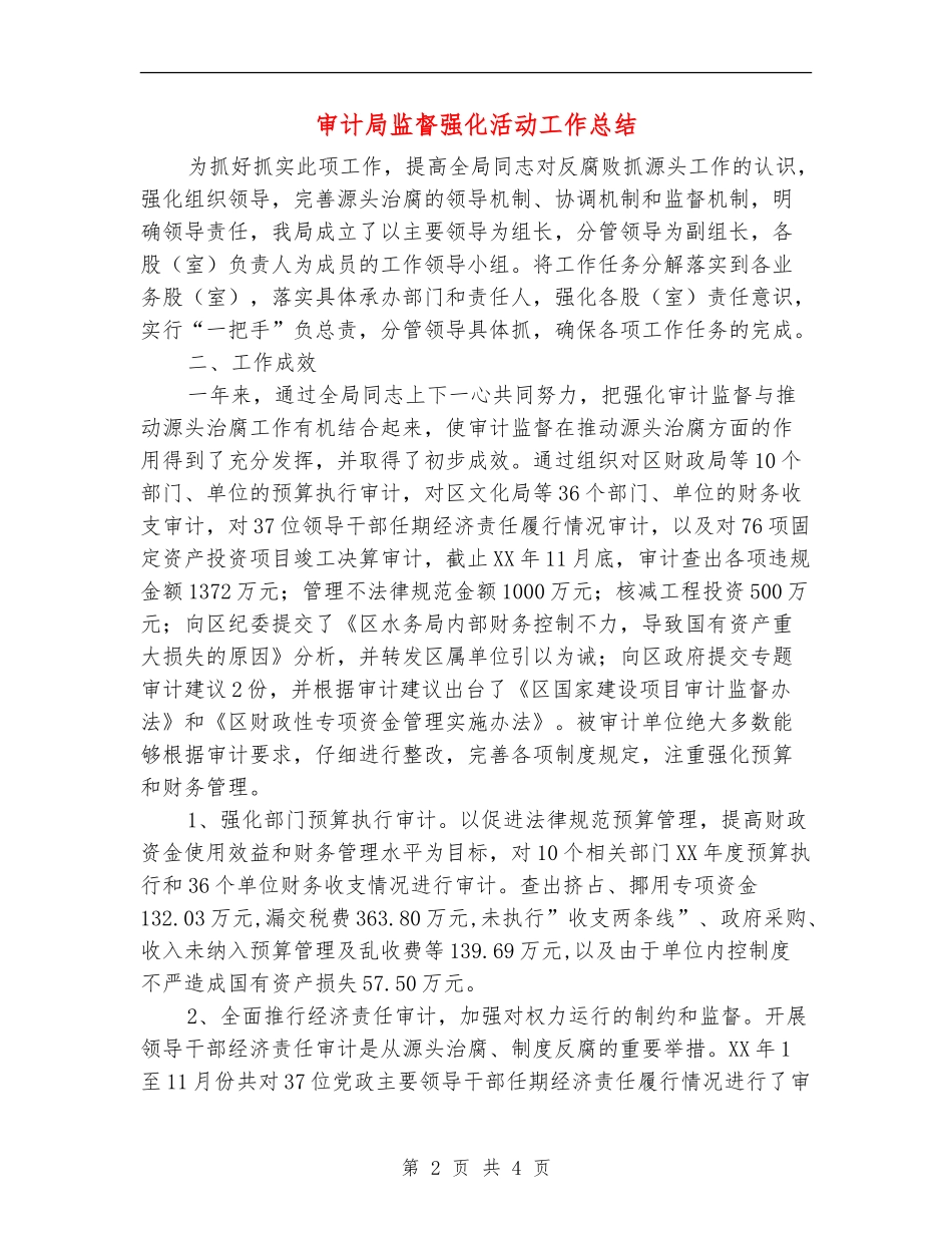 审计局监督强化活动工作总结_第2页