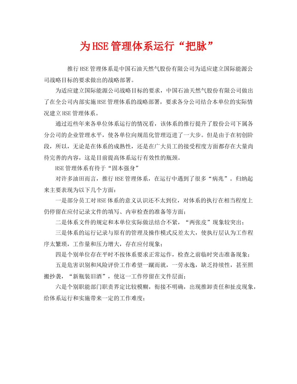 《管理体系》之为HSE管理体系运行“把脉” _第1页