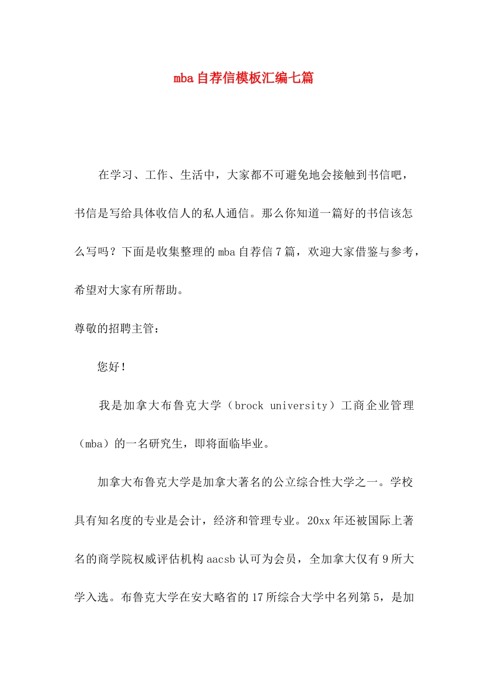 mba自荐信模板汇编七篇_第1页