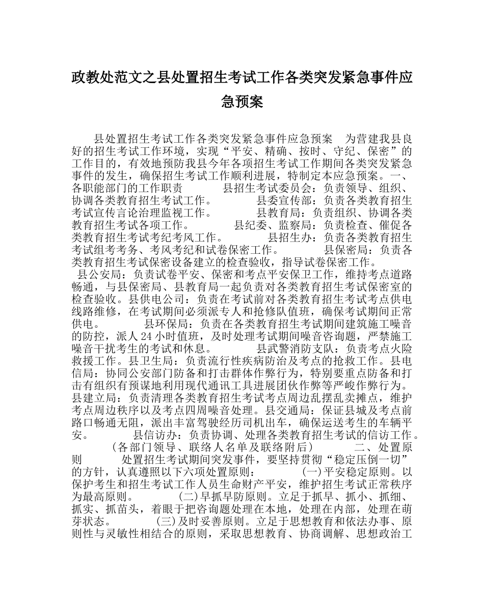 政教处范文县处置招生考试工作各类突发紧急事件应急预案 _第1页