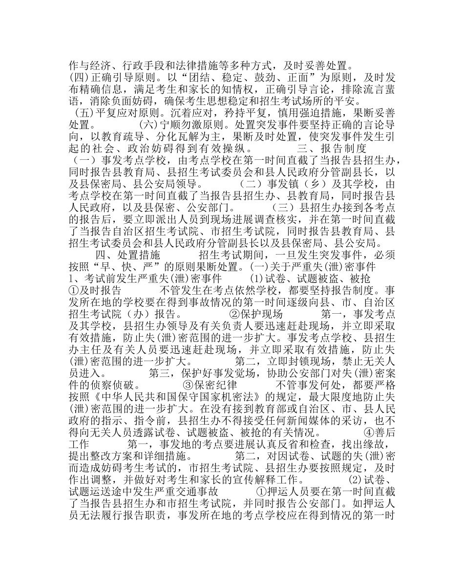 政教处范文县处置招生考试工作各类突发紧急事件应急预案 _第2页