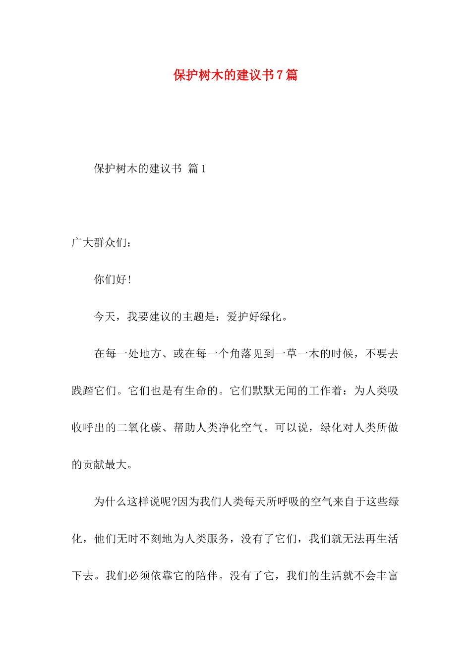 保护树木的建议书7篇_第1页