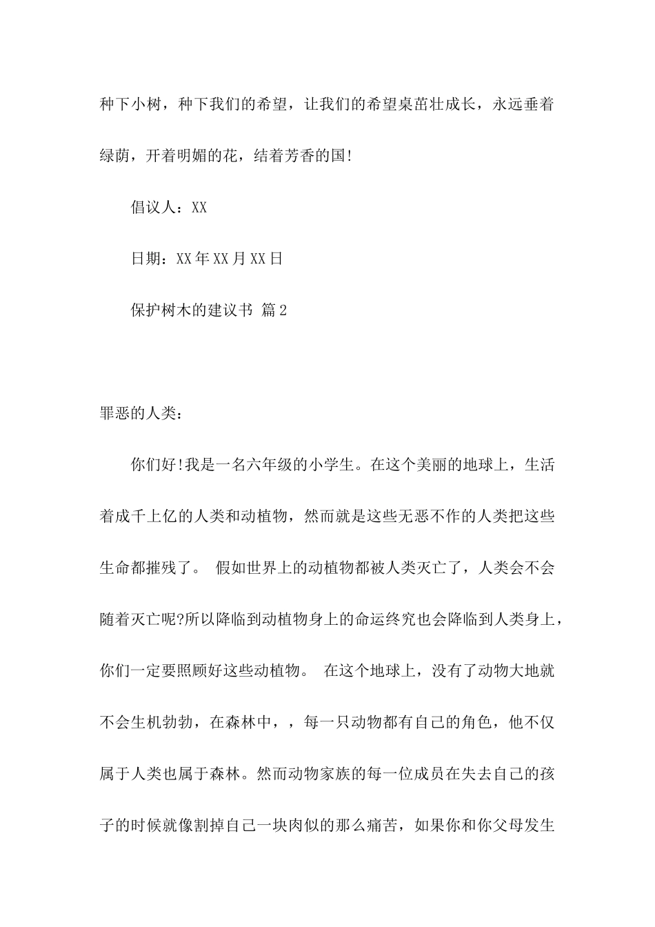 保护树木的建议书7篇_第3页