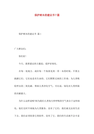 保护树木的建议书7篇