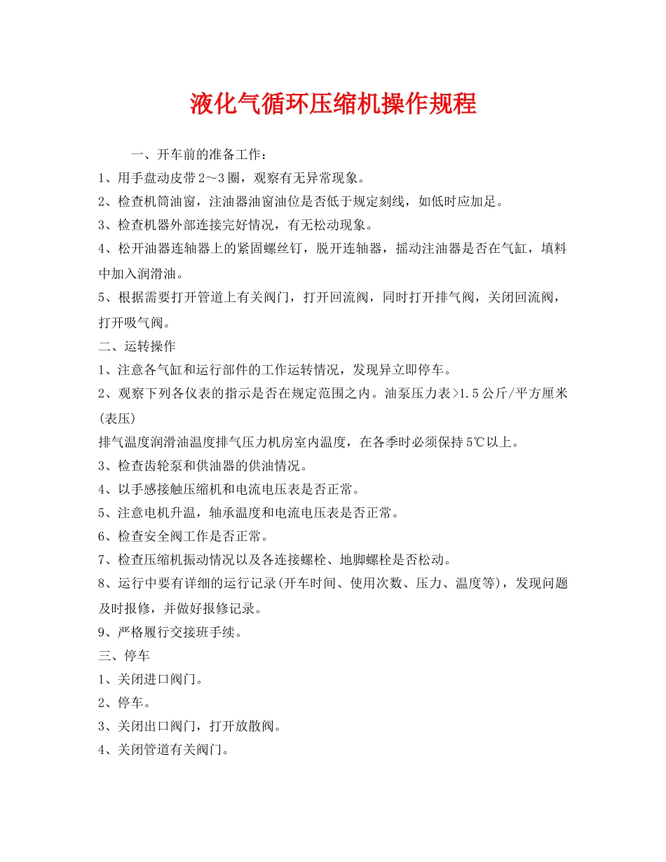 《安全操作规程》之液化气循环压缩机操作规程 _第1页