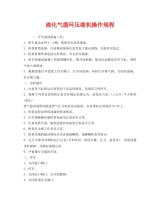《安全操作规程》之液化气循环压缩机操作规程 