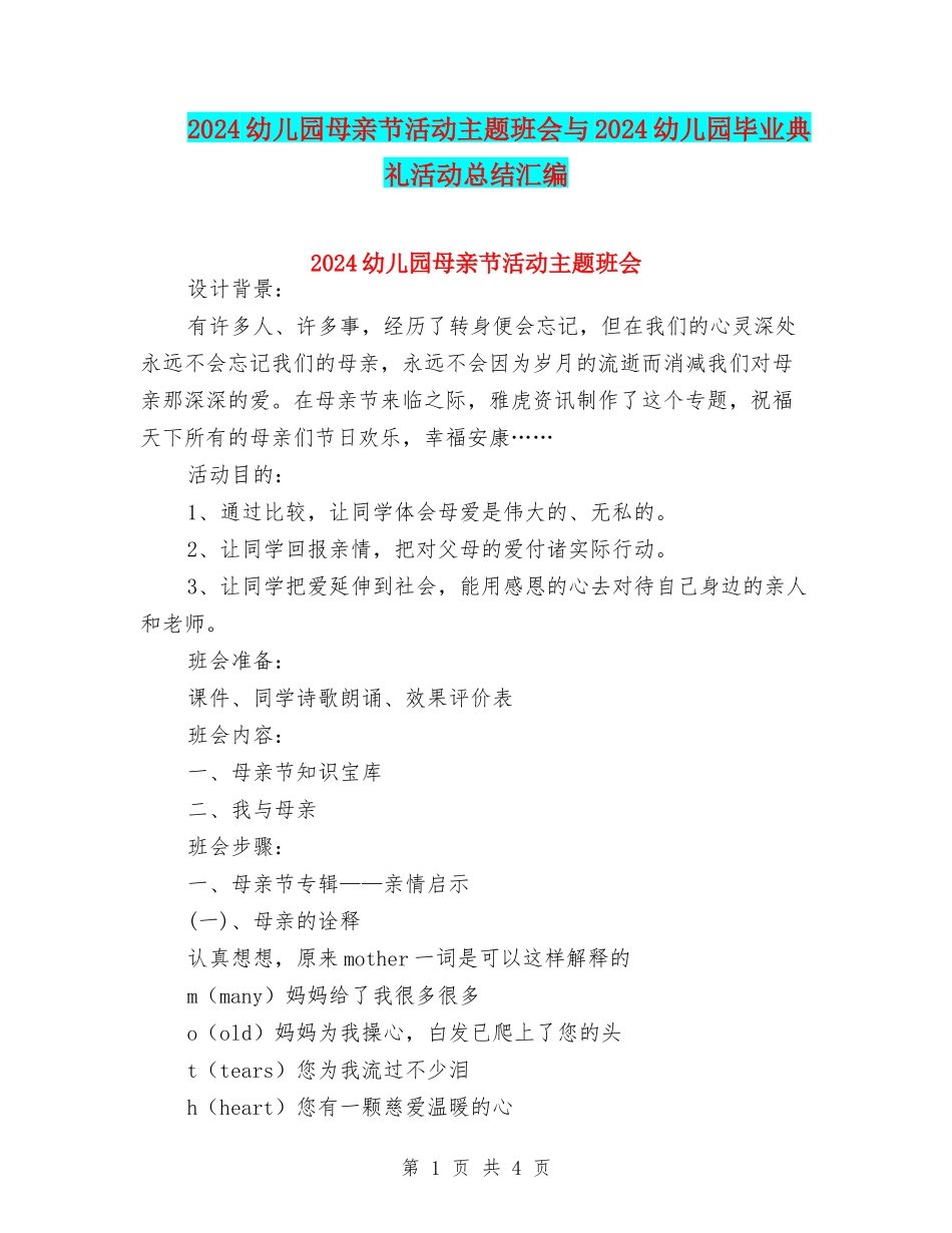 2024幼儿园母亲节活动主题班会与2024幼儿园毕业典礼活动总结汇编_第1页