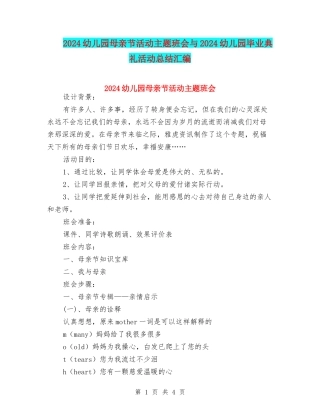 2024幼儿园母亲节活动主题班会与2024幼儿园毕业典礼活动总结汇编