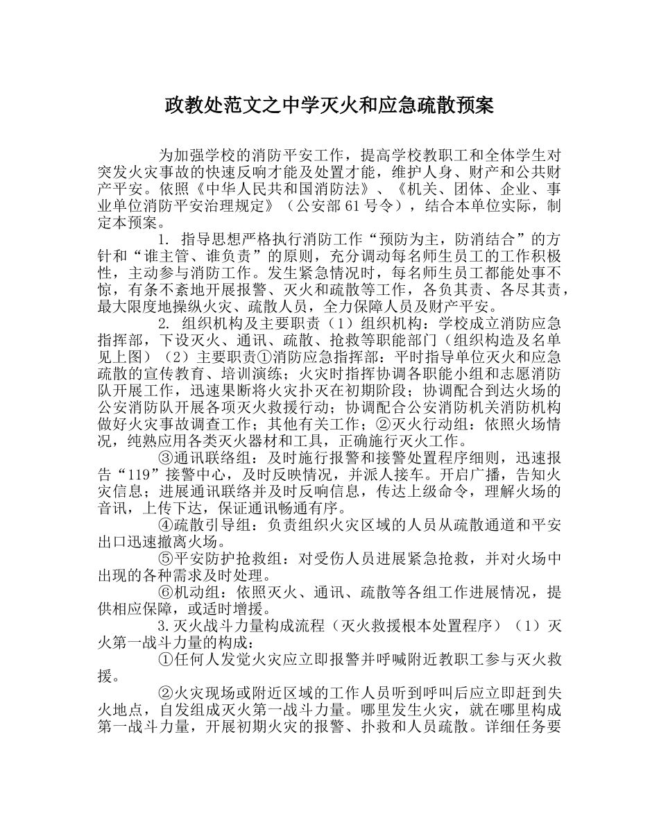 政教处范文灭火和应急疏散预案 _第1页