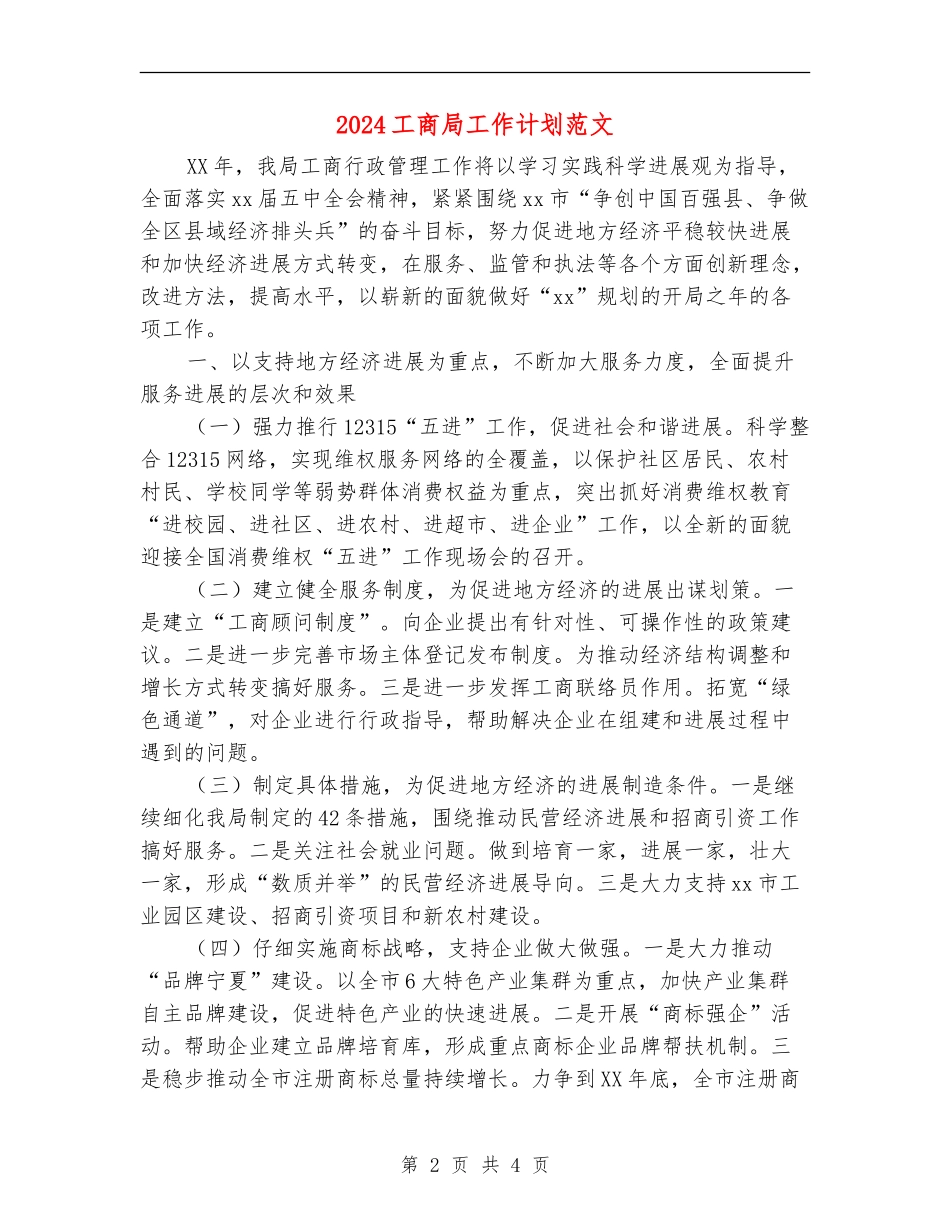 2024工商局工作计划范文_第2页