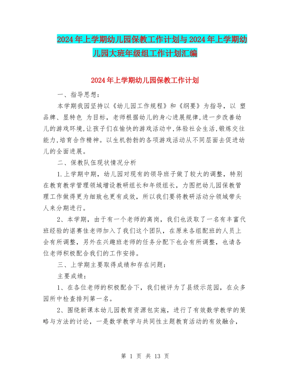 2024年上学期幼儿园保教工作计划与2024年上学期幼儿园大班年级组工作计划汇编_第1页