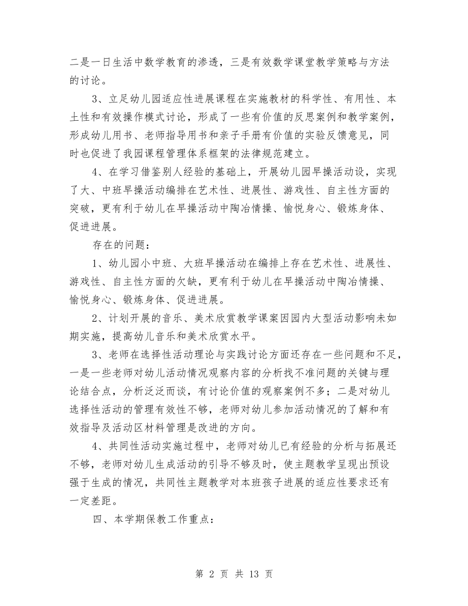 2024年上学期幼儿园保教工作计划与2024年上学期幼儿园大班年级组工作计划汇编_第2页
