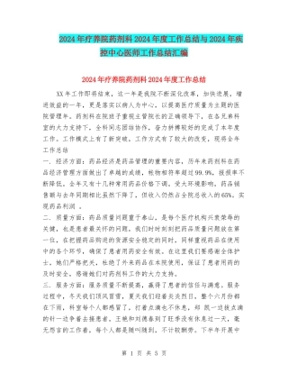 2024年疗养院药剂科2024年度工作总结与2024年疾控中心医师工作总结汇编