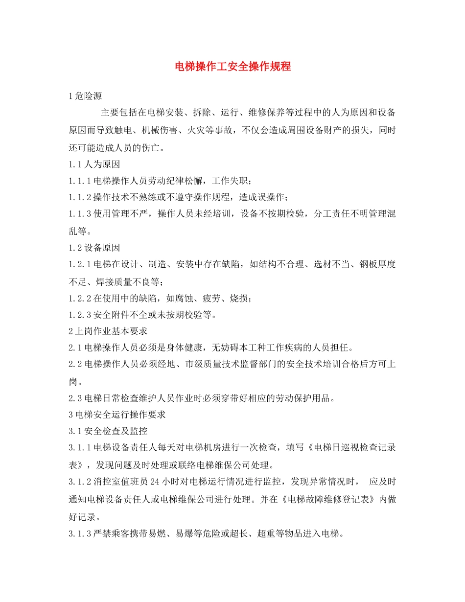 《安全操作规程》之电梯操作工安全操作规程 _第1页