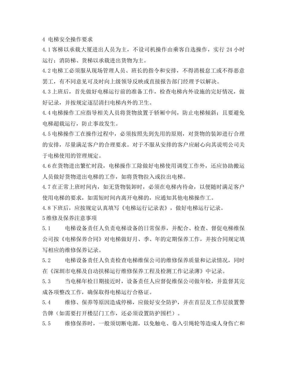 《安全操作规程》之电梯操作工安全操作规程 _第2页