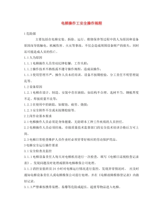 《安全操作规程》之电梯操作工安全操作规程 