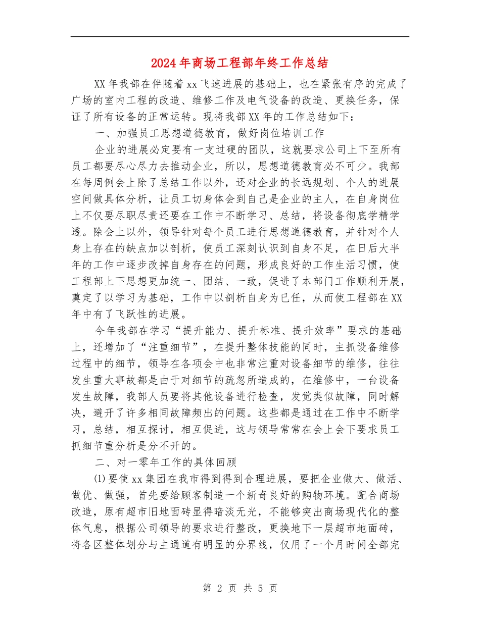 2024年商场工程部年终工作总结_第2页