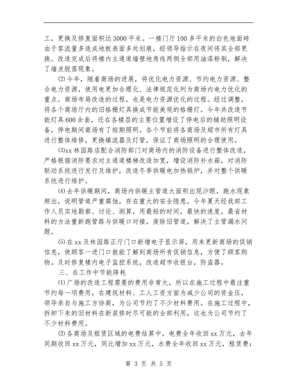 2024年商场工程部年终工作总结_第3页