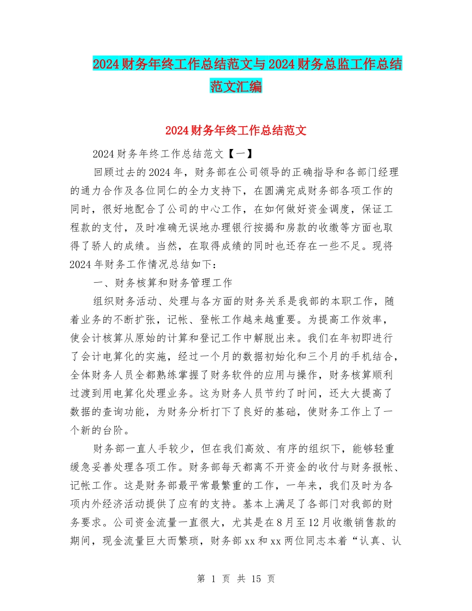 2024财务年终工作总结范文与2024财务总监工作总结范文汇编_第1页