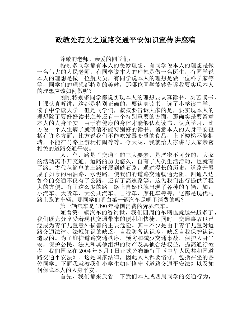 政教处范文道路交通安全知识宣传讲座稿 _第1页