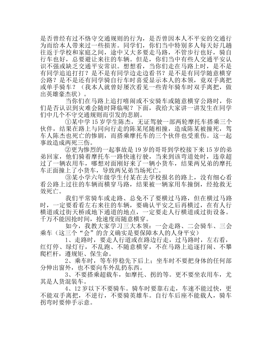 政教处范文道路交通安全知识宣传讲座稿 _第2页