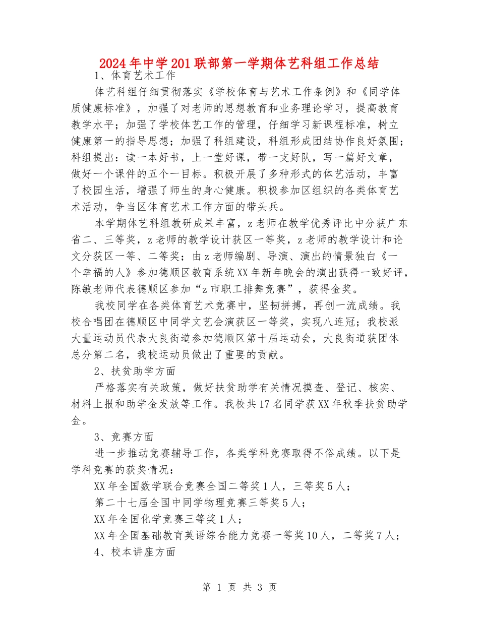 2024年中学201联部第一学期体艺科组工作总结_第1页