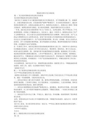 预备党员转正党小组意见 