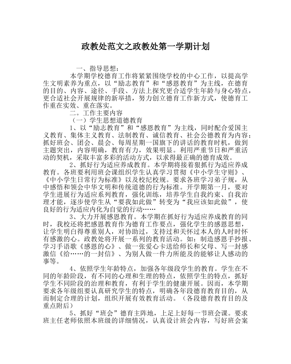 政教处范文政教处第一学期计划 _第1页