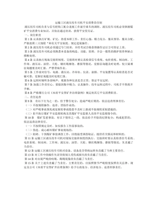 运输工ۥ区液压绞车司机安全生产责任制精选 