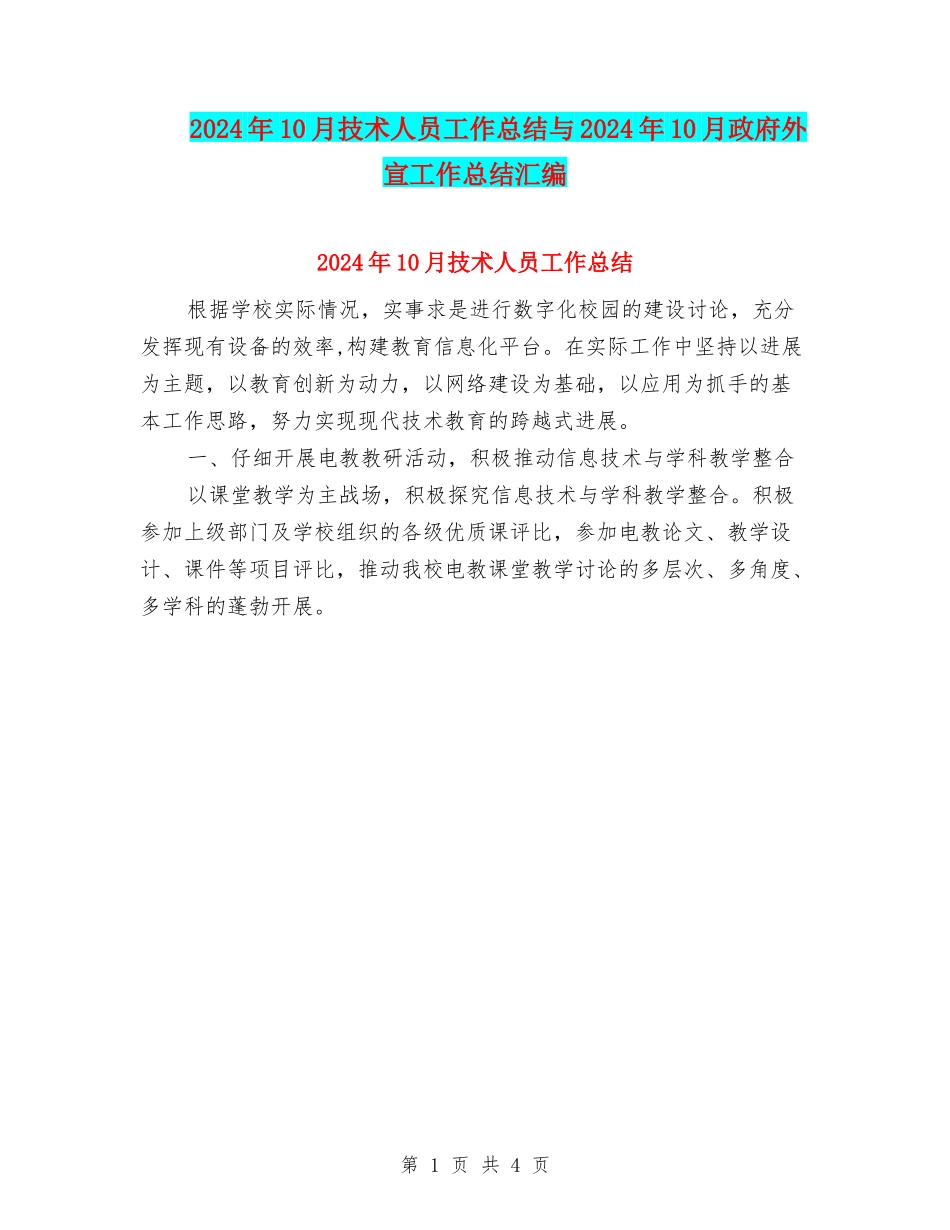 2024年10月技术人员工作总结与2024年10月政府外宣工作总结汇编_第1页