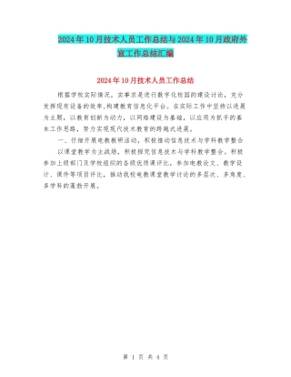 2024年10月技术人员工作总结与2024年10月政府外宣工作总结汇编