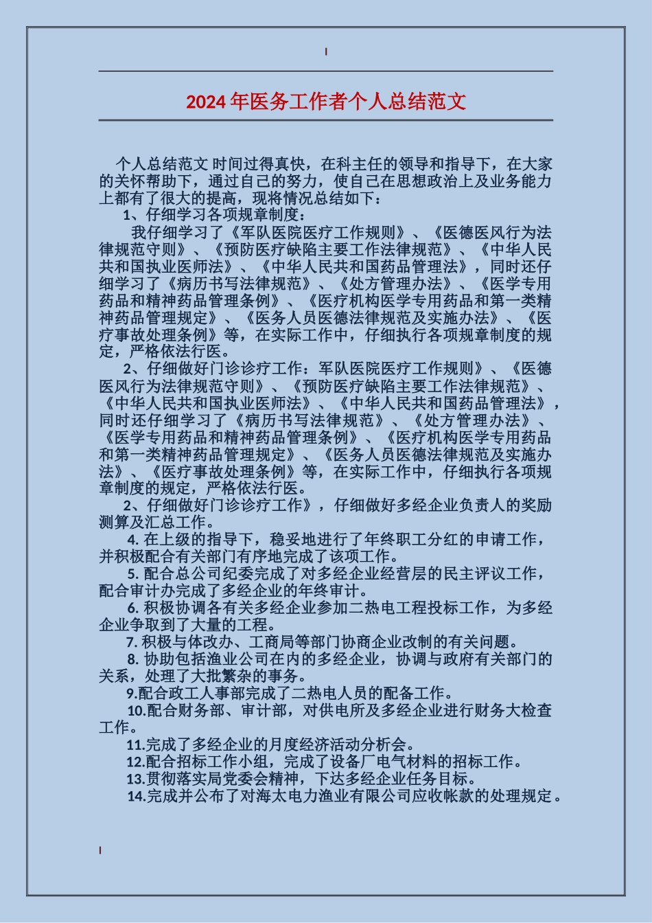2024年医务工作者个人总结范文_第1页